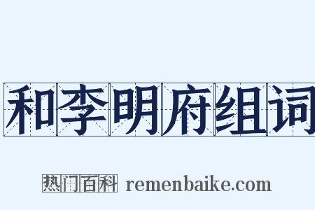 和李明府组词是什么意思的图片